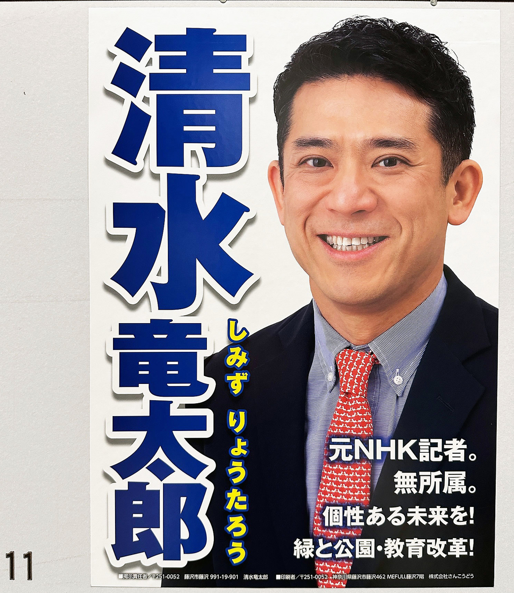 藤沢市議会議員選挙