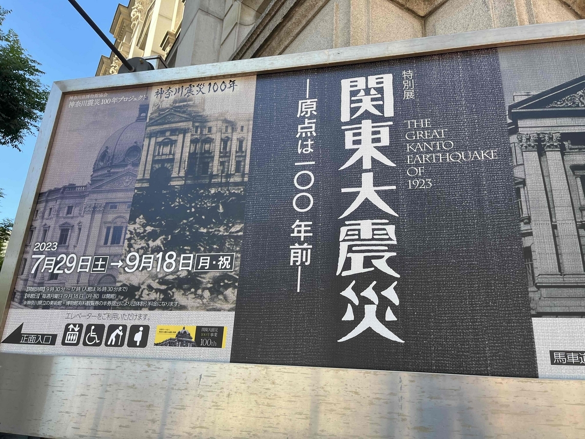関東大震災