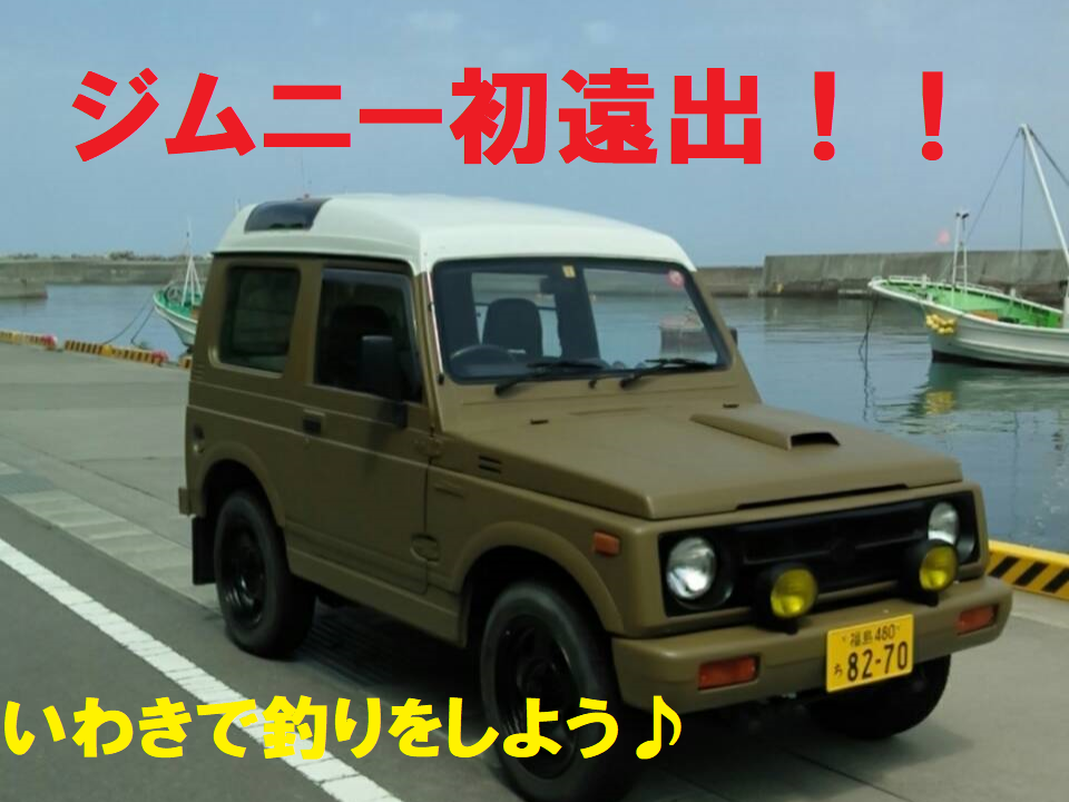 ジムニー初遠出 海釣り Ryou Blog