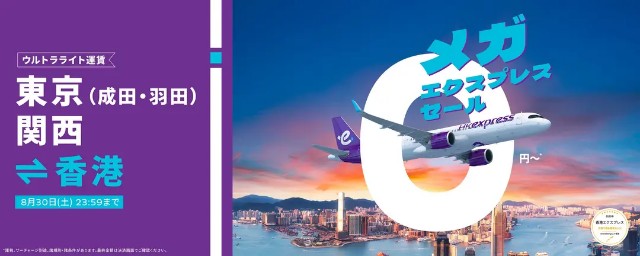 香港エクスプレスの0円セールを予約してみた - リョウタのひとり旅