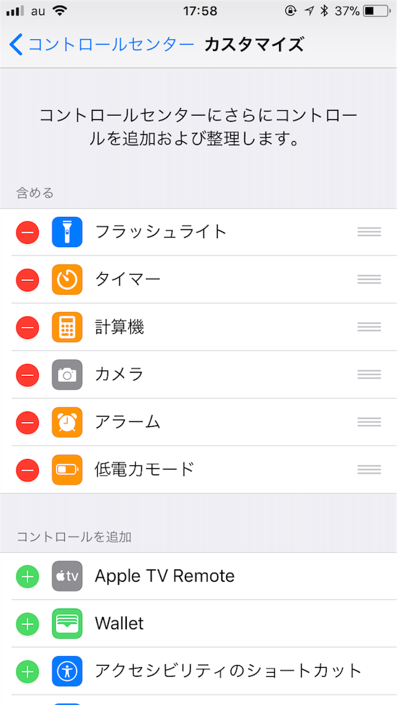 f:id:ryoutyanneru:20181228175926p:image アイフォンのコントロールセンター設定画面
