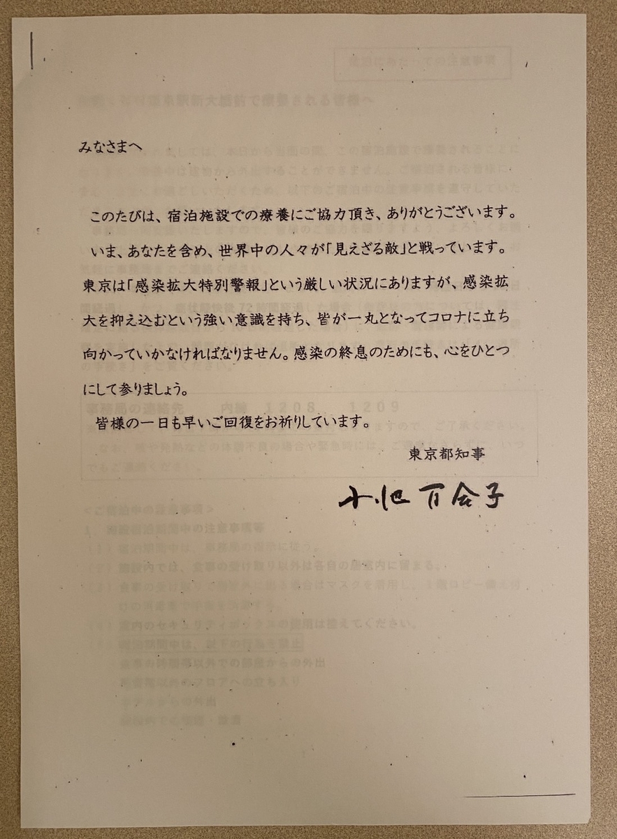 小池都知事から激励の手紙 療養太郎のブログ