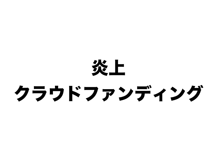 大学生の炎上クラウドファンディングについて思うこと 世界への扉 国際協力ブログ