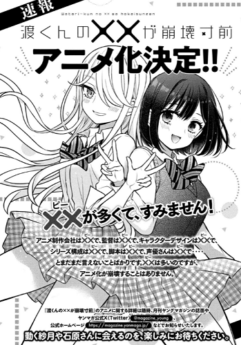 渡くんの××が崩壊寸前』アニメ化決定 - コミロック
