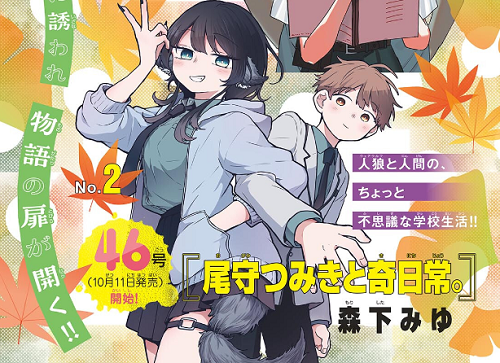 森下みゆ『尾守つみきと奇日常。』少年サンデーで新連載 - コミロック