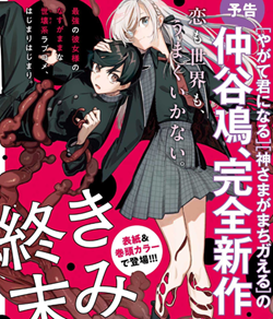 仲谷鳰『きみは終末』電撃大王11月号より新連載！「やがて君になる