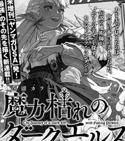 板橋大祐『魔力枯れのダークエルフ』月刊ヤンマガ1月号より新連載