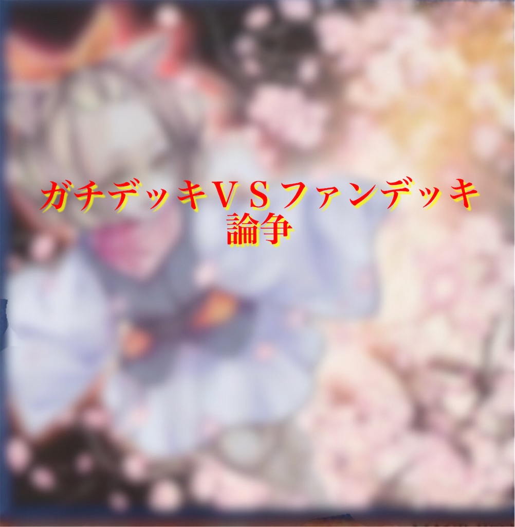 ガチデッキ ファンデッキ論争について Bhmの遊戯王ブログ