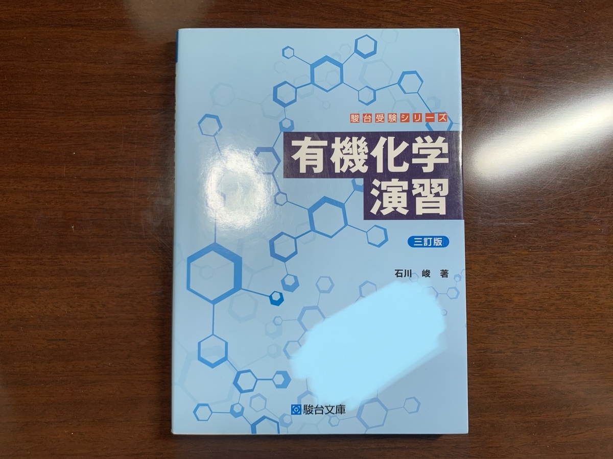 参考書の紹介 其の肆 化学編 青二才な理三生の回顧録