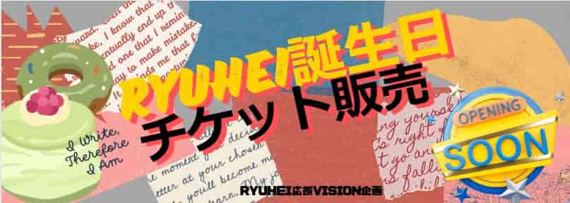 RYUHEI誕生日,チケット販売,RYUHEI応援vision企画,抹茶といちごのケーキ,カミングスーン