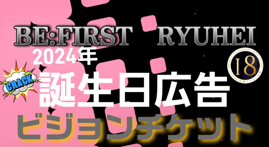 BE:FIRST,RYUHEI応援vision企画,誕生日広告,ビジョンチケット
