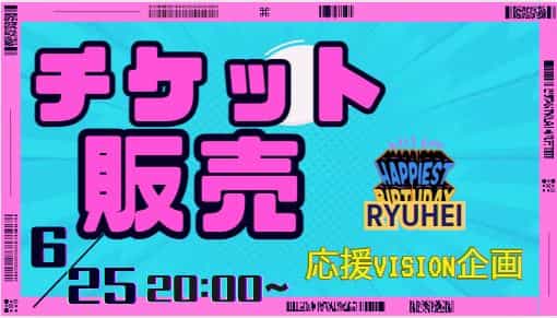 チケット販売,6/25,RYUHEI応援vision企画,