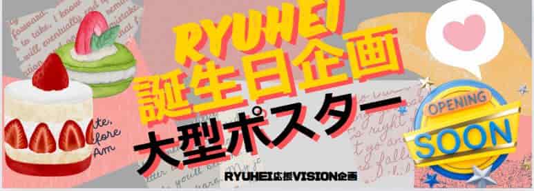 RYUHEI,誕生日企画,大型ポスター,ケーキイラスト,カミングスーン