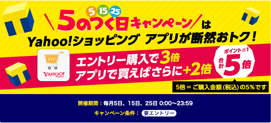 Yahoo!ショッピング5のつく日