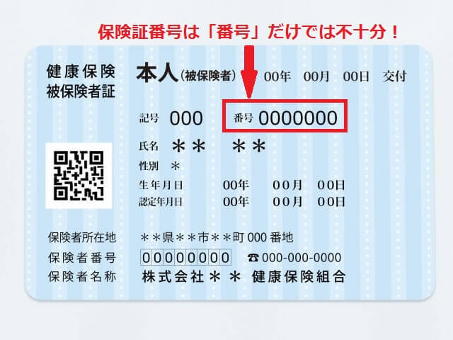 保険証番号ってどれ 画像で解説します うよきょくせつ