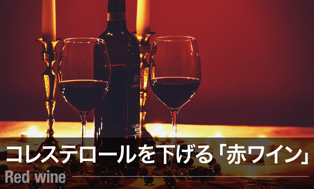 コレステロールを下げたい そんな時のお酒は 赤ワイン がいいらしい たつブロ
