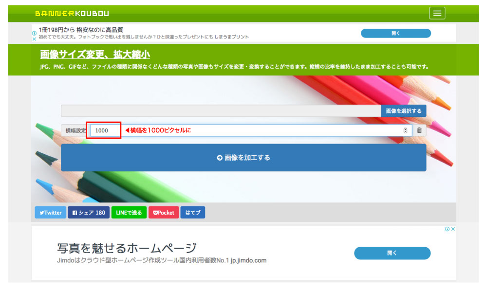 画像サイズを変更できるサイト「バナー工房」