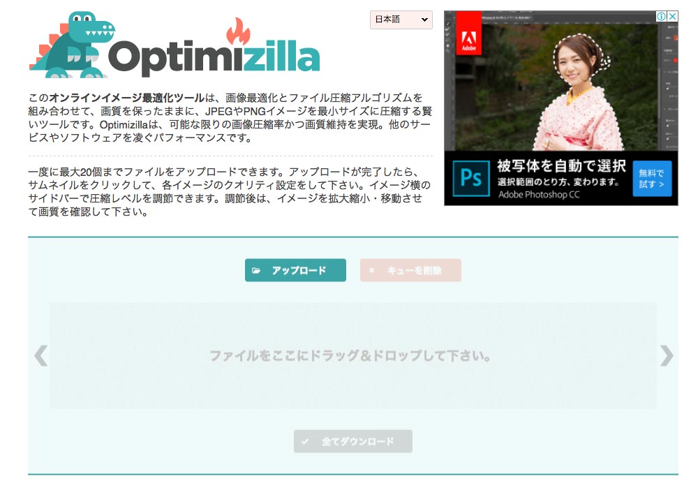 「Optimizilla」は画像をドラッグ&ドロップするだけで画像を軽くできます。