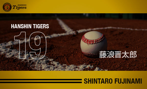 藤浪よ 君は阪神ではもう終わった選手なのか たつブロ