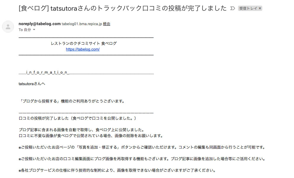 投稿完了メールが「食べログ」から届いたら投稿完了