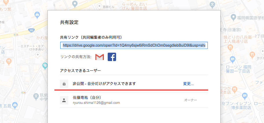 「共有設定」の画面が出てきて、アクセスできるユーザーの欄が非公開に