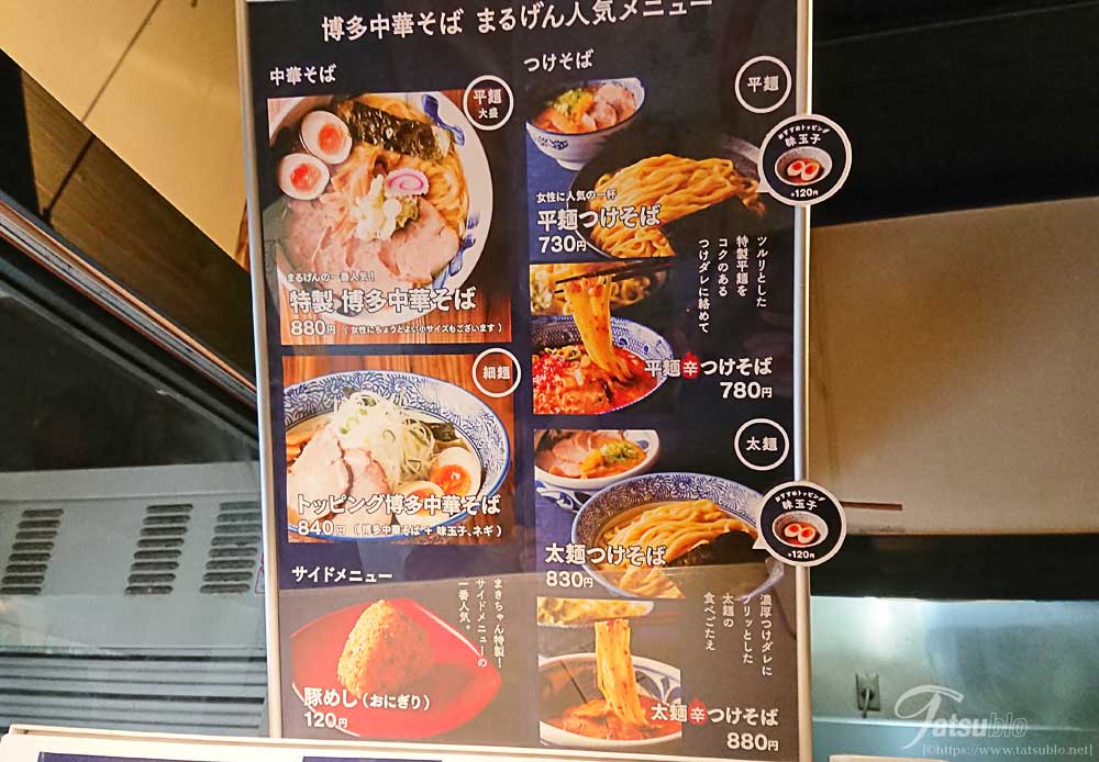 「まるげん」のメニューは、大きく2種類に別れていて「中華そば」か「つけ麺（このお店の名称は、つけそば）」