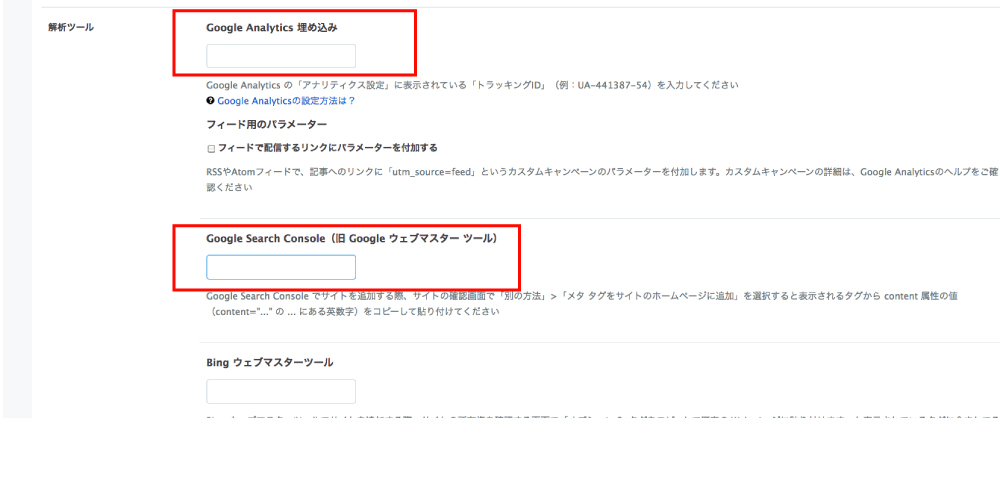 設定>詳細設定の解析ツールの項目に登録して設定します。