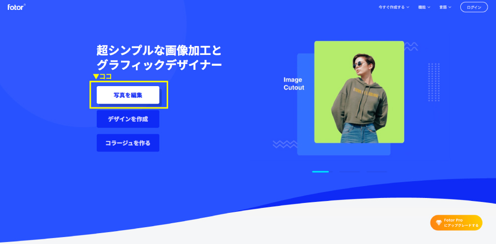 TOPページから「写真を編集」をクリック