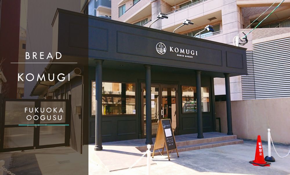 福岡大楠のパン屋 Komugi この時期でも安心 高宮駅そばのショーケースにパンが入ったベーカリー たつブロ