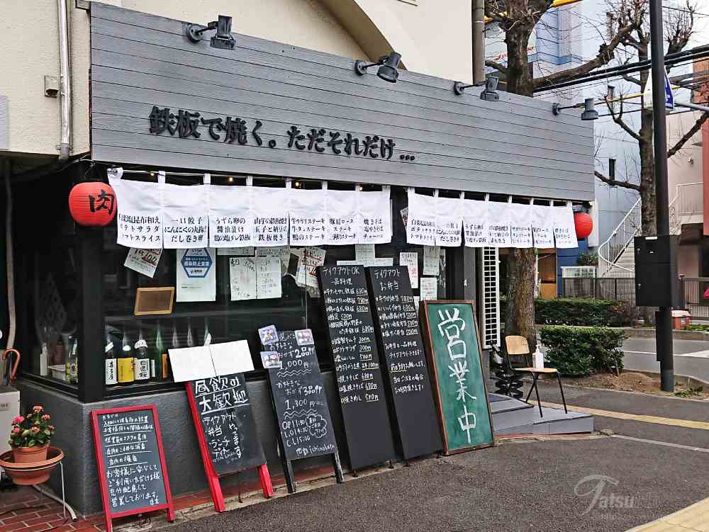 福岡大楠 肉鉄ichinokata このあたりでオススメ 鉄板焼屋で人気のおかずを選べるランチをいただく たつブロ