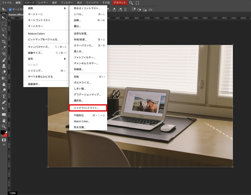 イメージ>調整>シャドウ/ハイライトから変更できます。