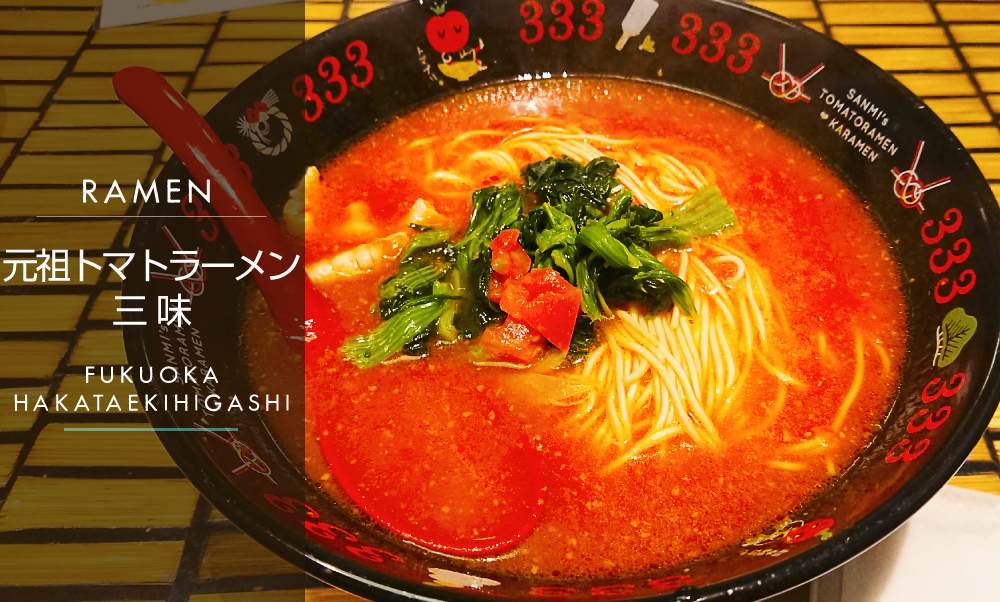元祖トマトラーメン三味 博多駅東店 一風変わったラーメン これはこれであり この機会に食べてみた たつブロ