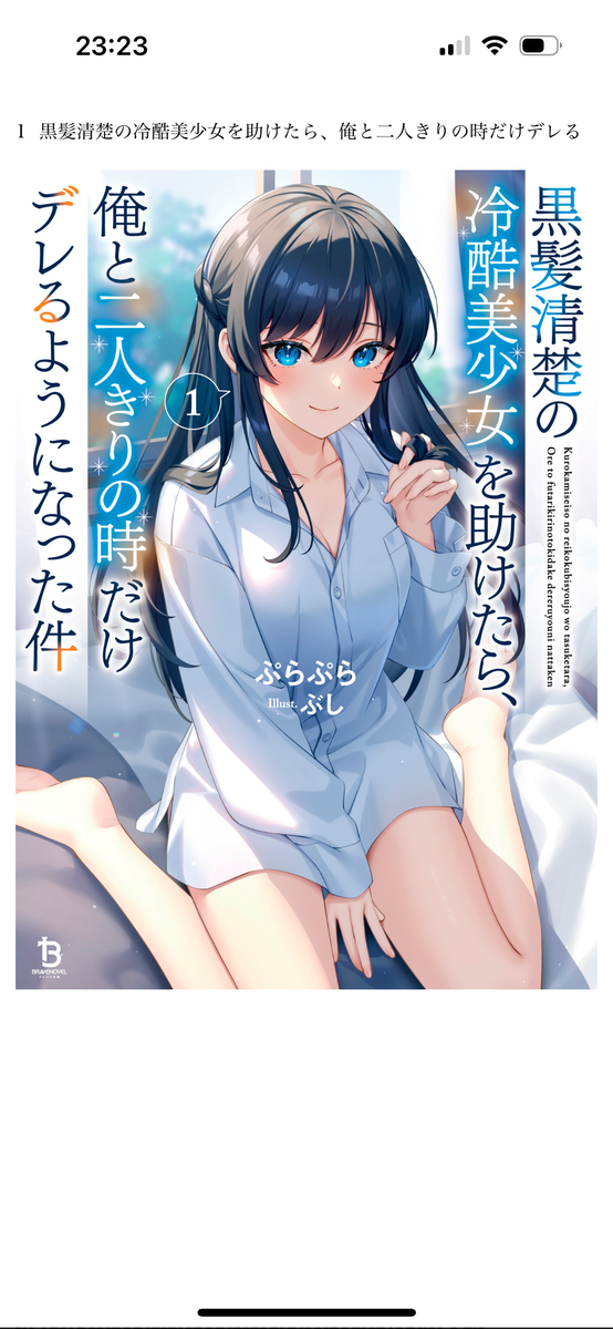 黒髪清楚の冷酷美少女を助けたら、俺と二人きりの時だけデレるように