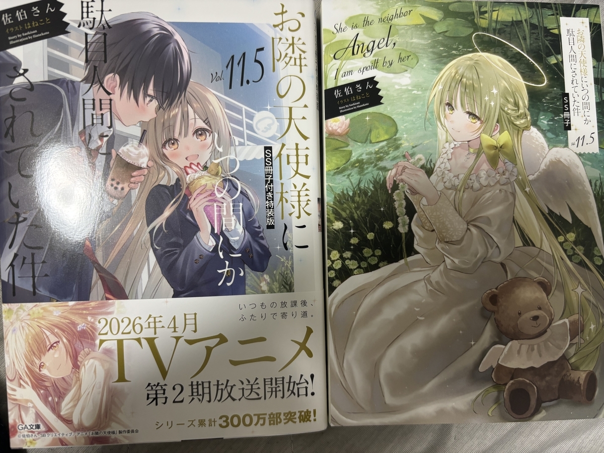 お隣の天使様にいつの間にか駄目人間されていた件11.5 はてなブログ 100日チャレンジ ラノベ 感想 天使様 読書 - 知を知り糧とす 〜龍 ...