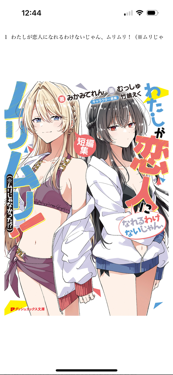 わたしが恋人になれるわけないじゃん、ムリムリ！（※ムリじゃなかった