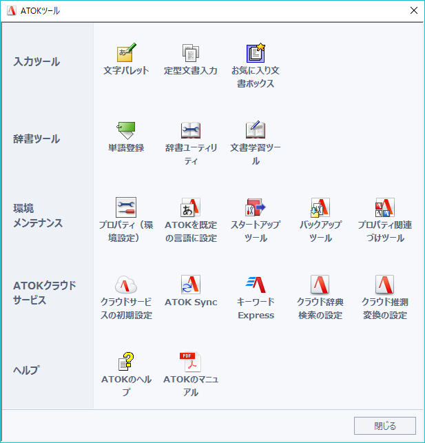 Atokの設定を変更する