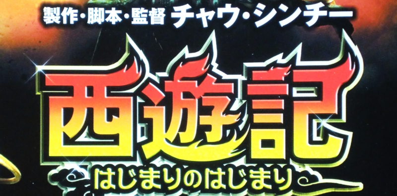 西遊記 はじまりのはじまり Ryuuzanshi S Blog