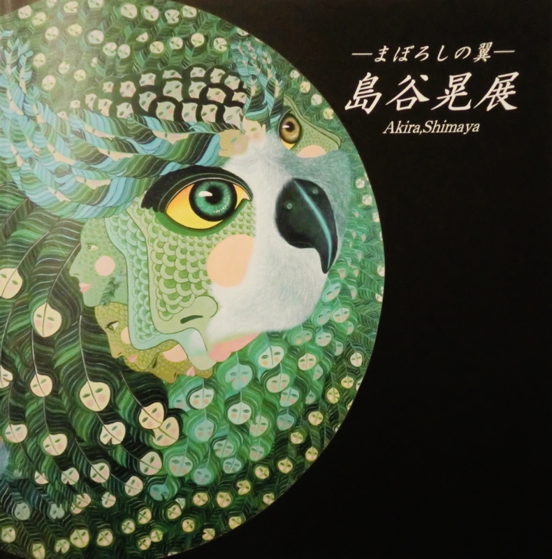 ーまぼろしの翼ー 島谷晃展（続き×3）。 - ryuuzanshi's blog