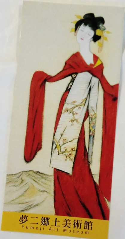 吉備の国アート巡り（29） 夢二郷土美術館。 - ryuuzanshi's blog