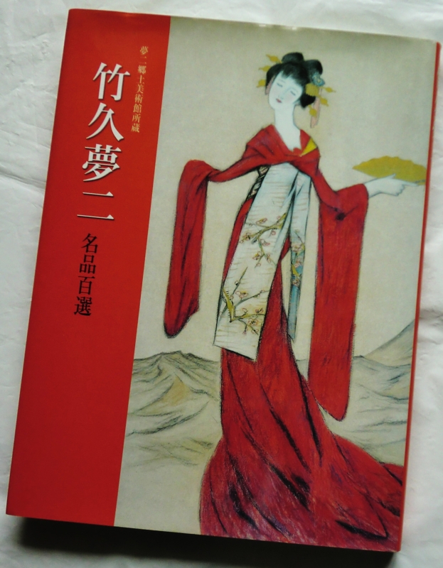 掛軸 竹下夢二 舞姫 木箱 工芸 夢二郷土美術館監修 美人画 吉備の国アート巡り(29) 夢二郷土美術館。 - ryuuzanshi's blog