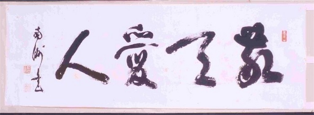 西郷南州先生墨香 南州西郷隆盛先生遺訓 Amazon.co.jp: 南洲西郷隆盛先生遺訓 西郷南洲先生墨香 西郷隆盛