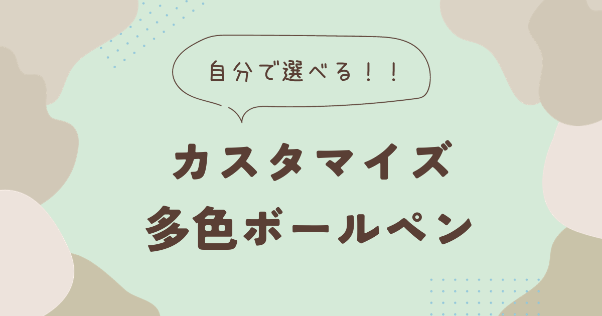 自分で選べるカスタマイズ多色ボールペン4選｜手帳にもオススメ