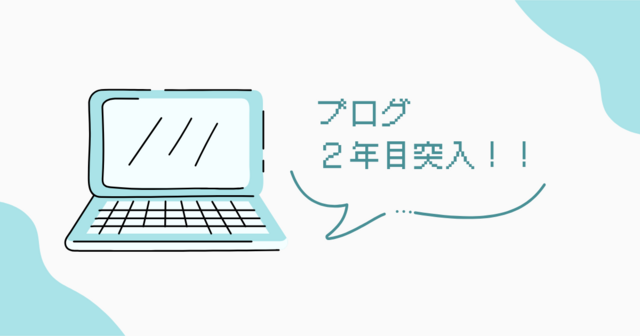 ブログ２年目突入！！