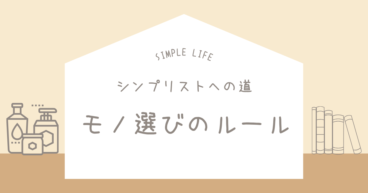 シンプリストへの道｜モノを選ぶときのルールを決める
