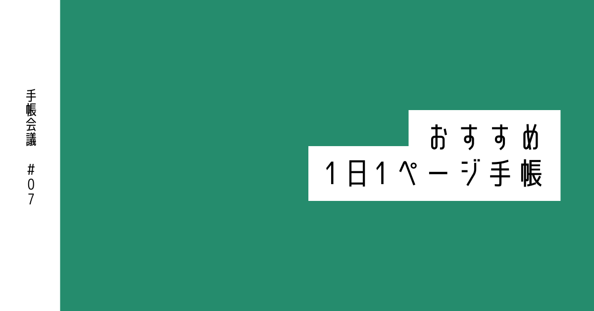 【手帳会議2025年版】おすすめ1日1ページ手帳