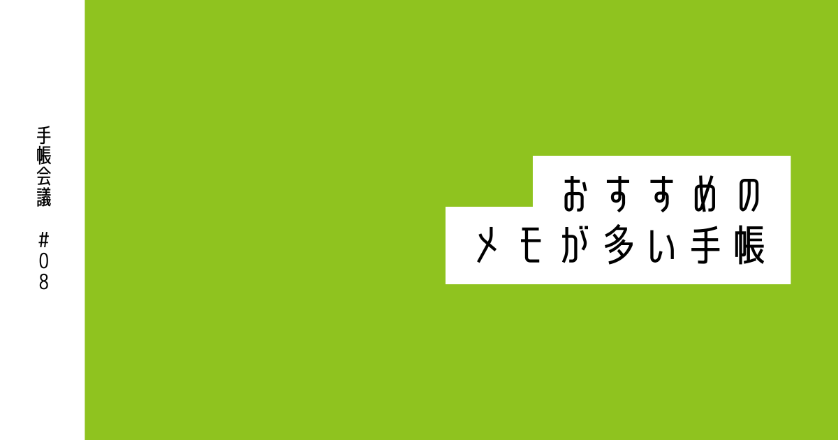 【手帳会議2025年版】おすすめのメモが多い手帳