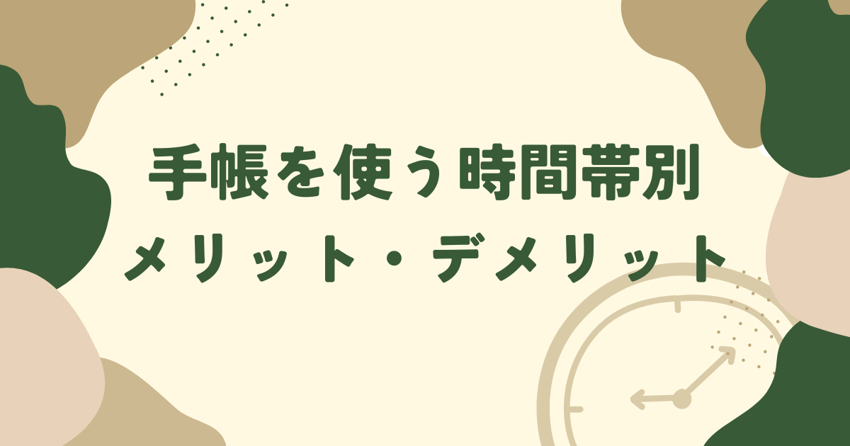 手帳を使う時間帯別メリット・デメリット