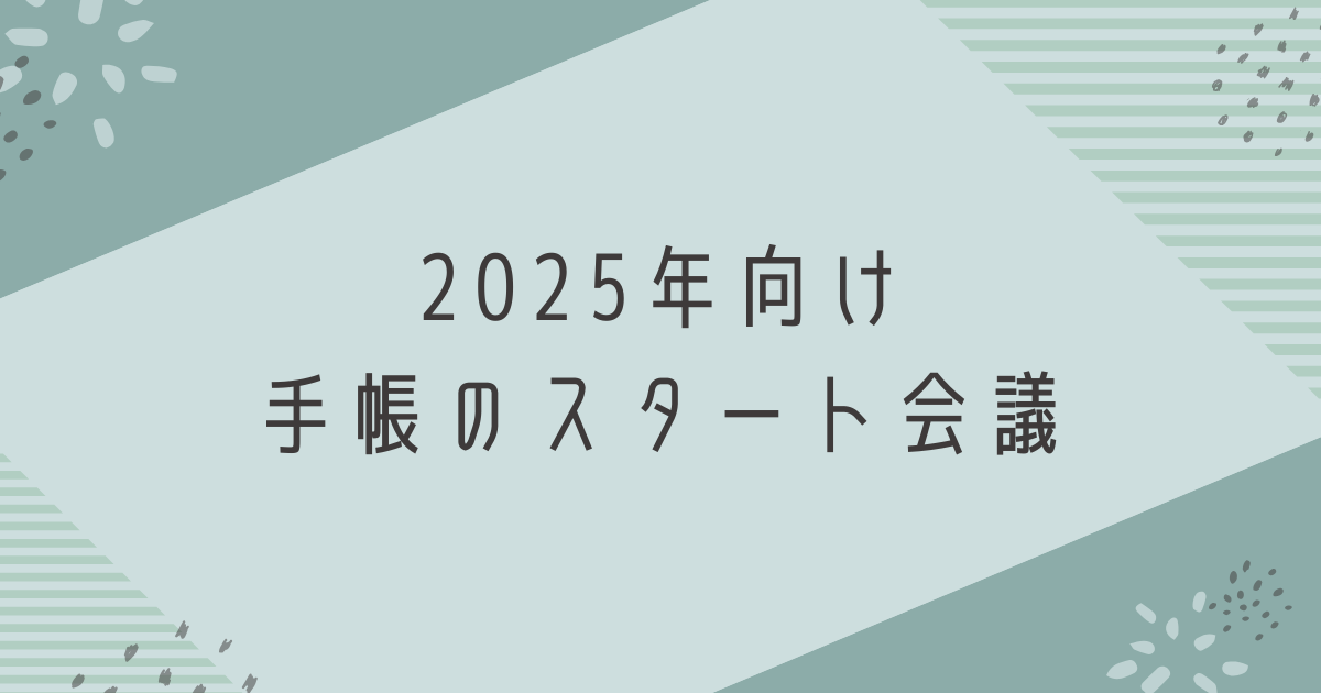 2025年の手帳のスタート会議を実施！