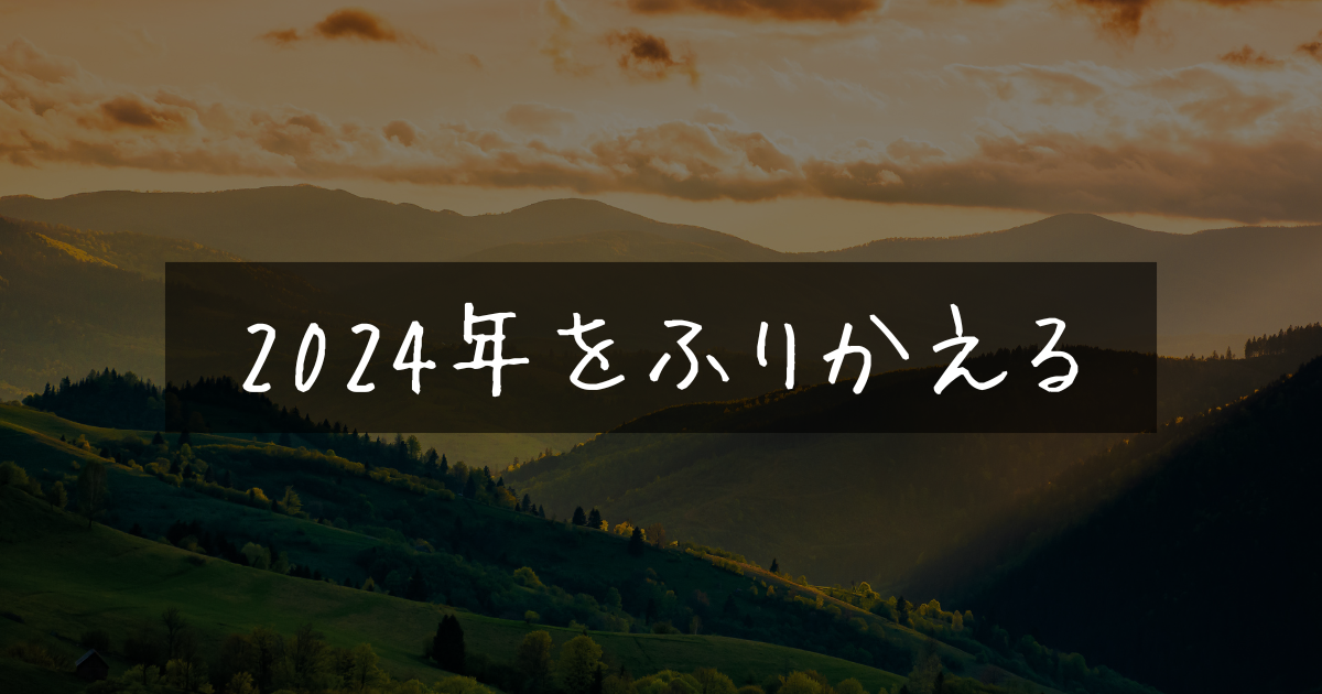 2024年をふりかえる