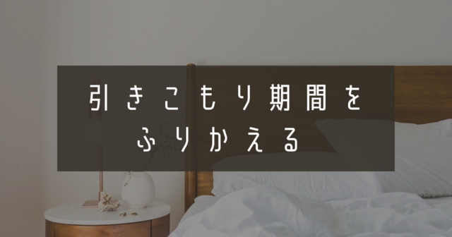 引きこもり期間をふりかえる